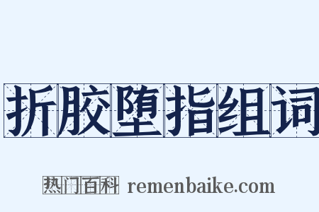 折胶堕指组词是什么意思的图片